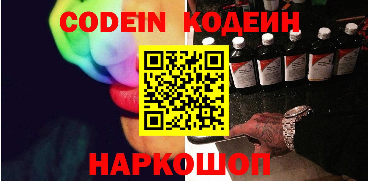 Кодеин Purple Drank  Вход с VPN  Осинники 